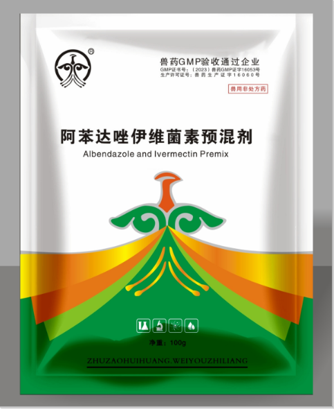 阿苯达唑伊维菌素.png